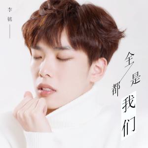 Listen to Quan Dou Shi Wo Men song with lyrics from 鹿意李