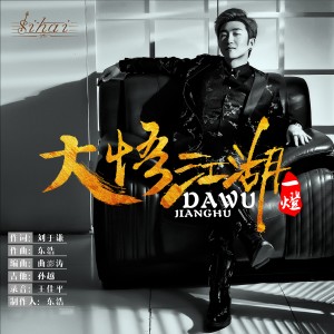 Dengarkan 大悟江湖 (伴奏) lagu dari 一灯 dengan lirik