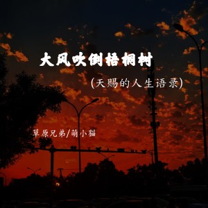 Album 大风吹倒梧桐树（天赐的人生语录） from 草原兄弟