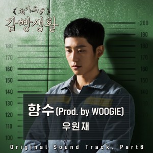 Album Prison Playbook, Pt. 6 (Original Television Soundtrack) oleh 우원재