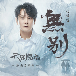 Listen to 無別 (動畫《天官賜福》片頭曲) song with lyrics from Jeff Chang (张信哲)