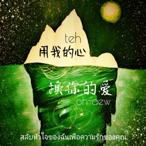 Album 用我的心换你的爱 from 祝煜辉