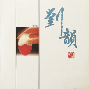 ดาวน์โหลดและฟังเพลง 渔光曲 พร้อมเนื้อเพลงจาก 刘韵