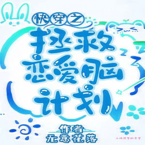 ดาวน์โหลดและฟังเพลง 拯救恋爱脑计划-第297集 绽放吧，绿茶(4） พร้อมเนื้อเพลงจาก 阿青