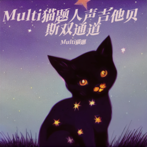 收聽Multi貓題的那邊見 (cover: Swing) (其他)歌詞歌曲
