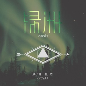 Album 绿洲 from 颜小健