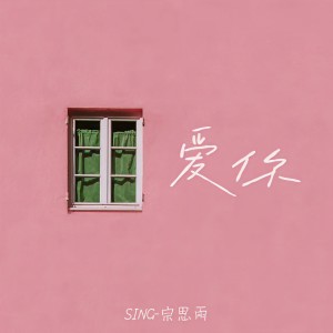Listen to 爱你 (想变成你的氧气) song with lyrics from SING钟颖