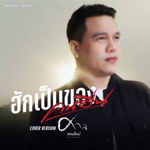 Dengarkan lagu ฮักเป็นของคนอื่น nyanyian ศาล สานศิลป์ dengan lirik
