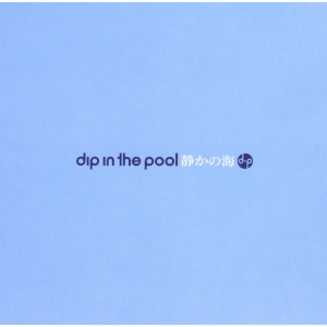 收聽Dip in the pool的See you See you歌詞歌曲