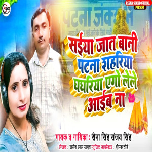 Listen to Saiya Jaat Bani Patna Shahariya Ghaghariya Ago Lele Aaib Na song with lyrics from Reena Singh