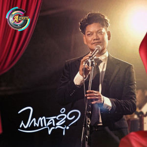 Album ឯណាគូខ្ញុំ? from ព្រាប សុវត្ថិ