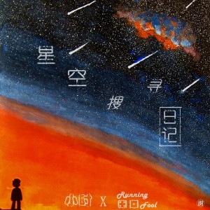 อัลบัม 星空搜寻日记 ศิลปิน Running Fool