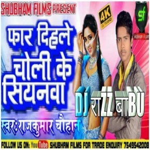 收聽Rajkumar Chauhan的Phar Dihale Choli Ke Siyanwa歌詞歌曲