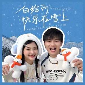 Listen to 白给的快乐在雪上 (Demo) song with lyrics from On苏一