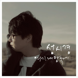Dengarkan Goodbye , My Love lagu dari Sung Si Kyung dengan lirik