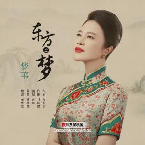 收聽夢葦的東方之夢歌詞歌曲