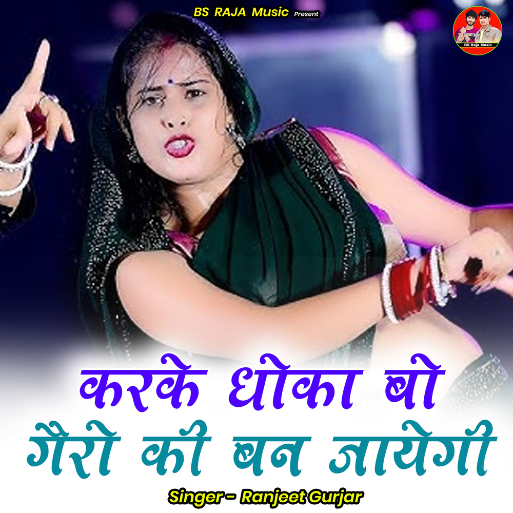 Karake Dhoka Bo Gairo Kee Ban Jaayegee