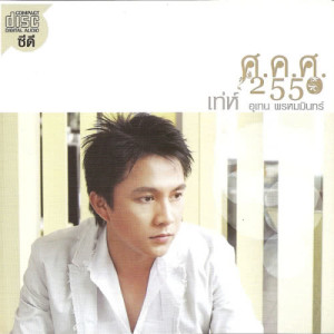 ดาวน์โหลดและฟังเพลง นางฟ้าใจร้าย พร้อมเนื้อเพลงจาก เท่ห์ อุเทน พรหมมินทร์