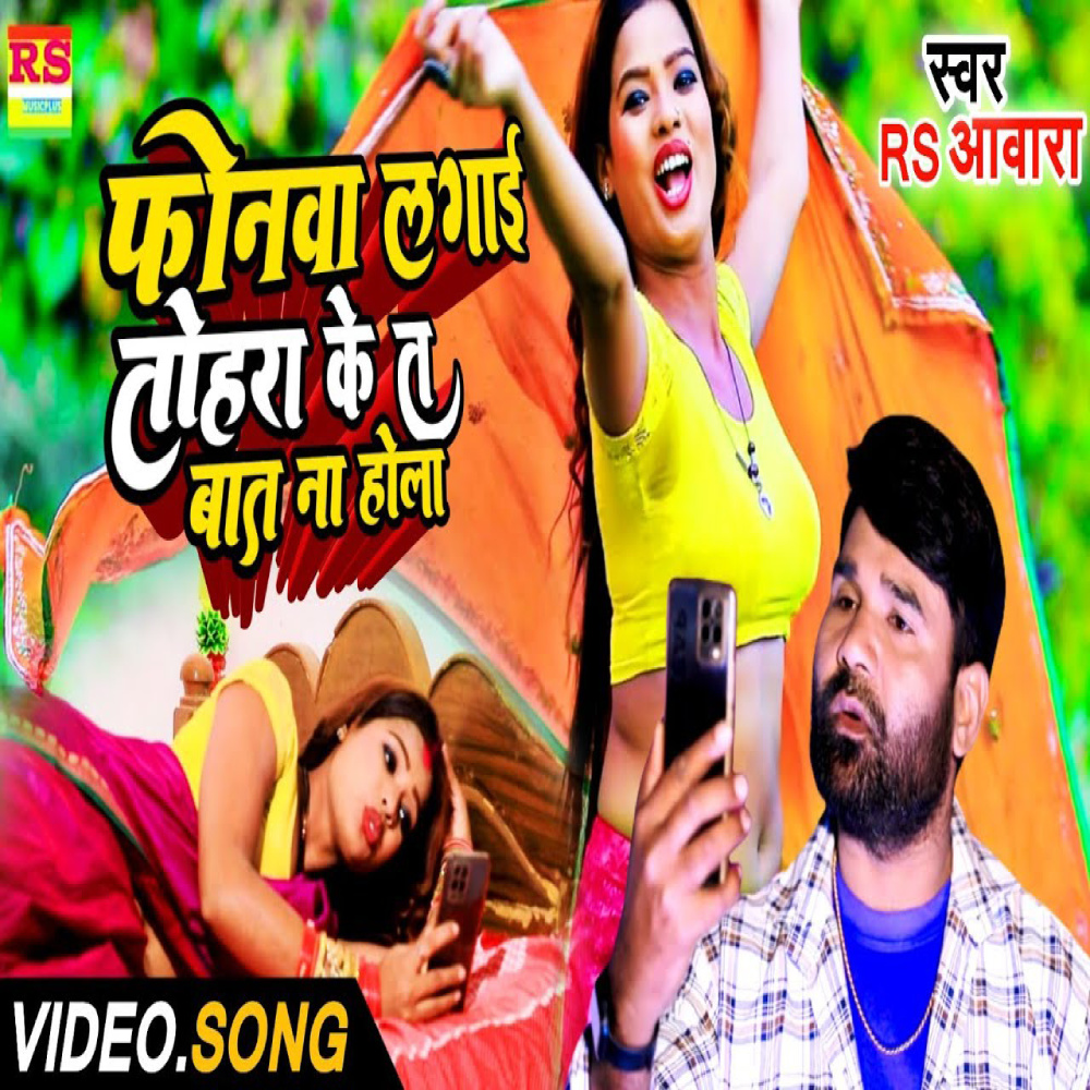 Phonwa Lagai Tohra Ke Ta Bat Nahi Hola