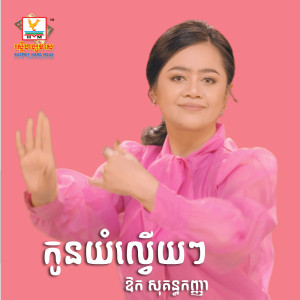 ดาวน์โหลดและฟังเพลง Koun Yom Lveuy Lveuy พร้อมเนื้อเพลงจาก Aok Sokunkanha