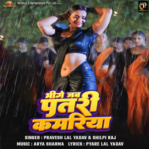 Listen to Bhige Jab Patari Kamariya song with lyrics from Pravesh Lal Yadav