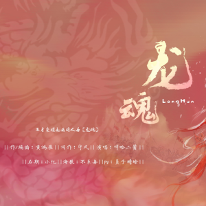 Listen to 龙魂 (完整版) song with lyrics from 余音社