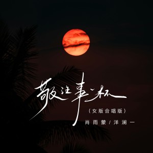 肖雨蒙的專輯敬往事一杯（女版合唱）