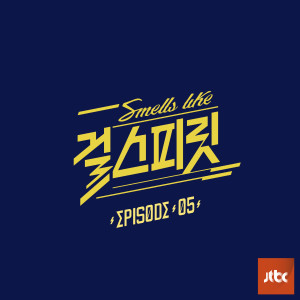 이소정的專輯아이돌보컬리그-걸스피릿 EPISODE 05