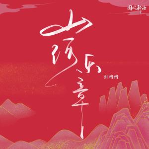 Album 山河乐章 oleh 红格格
