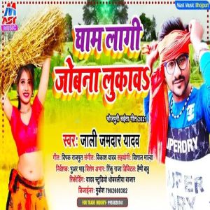 Listen to Gham Lagi Jobana Lukawa (Bhojpuri) song with lyrics from Jali Jamdar Yadav