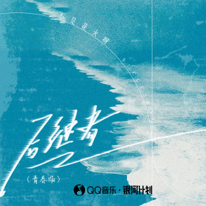 Album 后继者（青春版） from 不是花火呀