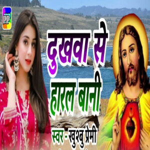 Listen to Dukhwa Se Haral Bani song with lyrics from Khushbu Premi