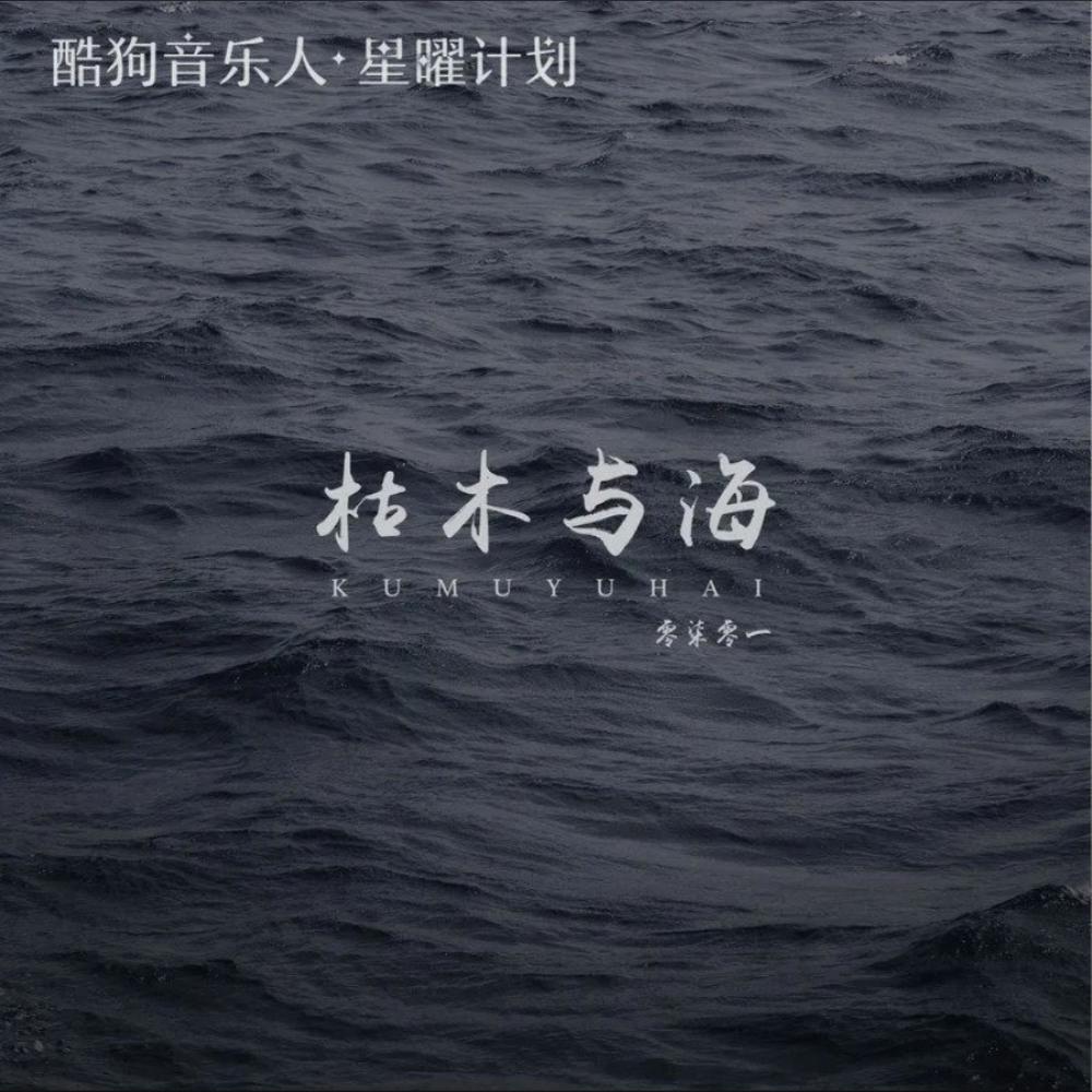 枯木与海 (DJ版伴奏)