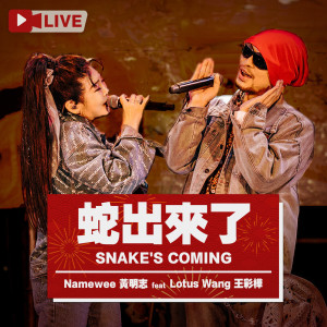 黃明志的專輯Snake's Coming (Live Version) (Live版)