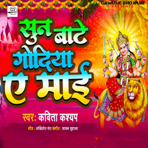 Listen to Suna Bate Godiya Ye Mai song with lyrics from Kavita Kashyap