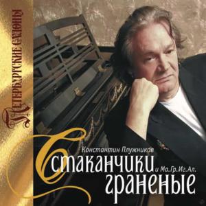 收聽Konstantin Pluzhnikov的Рюмка водки歌詞歌曲
