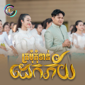 收聽ខេមរៈ សិរីមន្ត的ក្រមុំកុំទាន់ដេកភ័យ歌詞歌曲