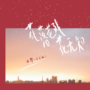 Album 花落花残花无知 from 山野