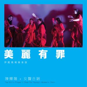 收听陈辉阳的美丽有罪 (伊馆现场版) (Live)歌词歌曲