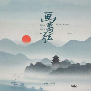 昊轩京剧-吴昊的专辑画离弦 (2025戏腔版)
