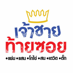 ดาวน์โหลดและฟังเพลง เจ้าชายท้ายซอย พร้อมเนื้อเพลงจาก รวมศิลปินแกรมมี่