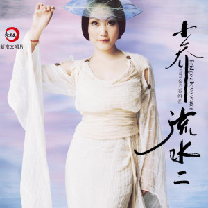 Album 小乔流水II (学唱版伴奏) from 乔维怡