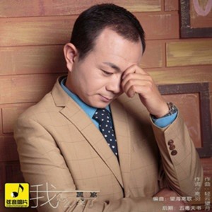 Dengarkan lagu 我怎么哭了 (伴奏) nyanyian 夏冰 dengan lirik