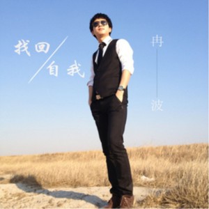 Listen to 找回自我 song with lyrics from 冉波