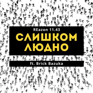 收听REazon 11.43的Слишком людно歌词歌曲