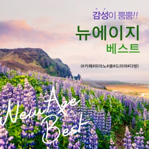 Album 감성이 뿜뿜!! 뉴에이지 베스트(#카페#피아노#봄#드라마#다방) oleh 아이노스
