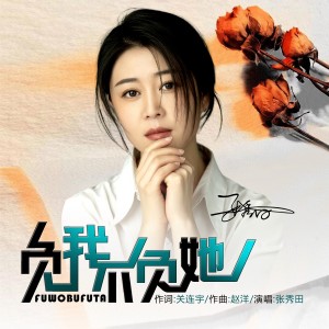 收聽張秀田的負我不負她歌詞歌曲