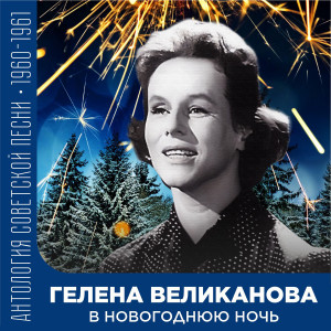 ดาวน์โหลดและฟังเพลง Телефон พร้อมเนื้อเพลงจาก Гелена Великанова