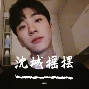 Listen to 突然想起你（Remix） (Remix) song with lyrics from 嗨6