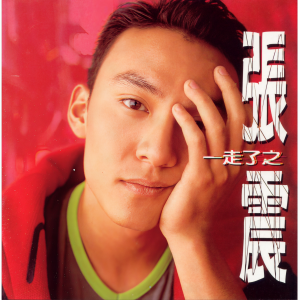 收聽張震的無能為力歌詞歌曲